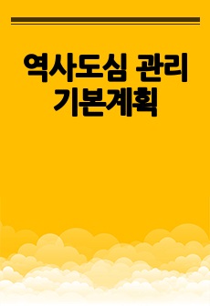 역사도심 관리기본계획