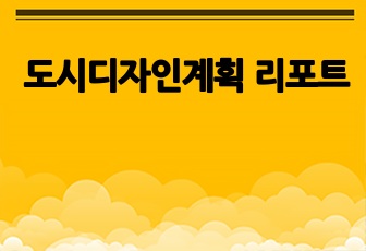 도시디자인계획 리포트