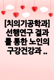 [치의기공학과]선행연구 결과를 통한 노인의 구강건강과 생활 만족도에 관한 연구 분석