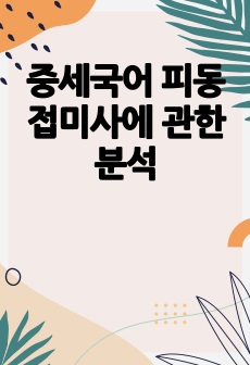 중세국어 피동 접미사에 관한 분석