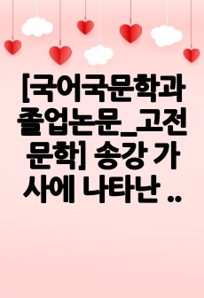 [국어국문학과 졸업논문_고전문학] 송강 가사에 나타난 연군지정-사미인곡과 속미인곡을 중심으로-