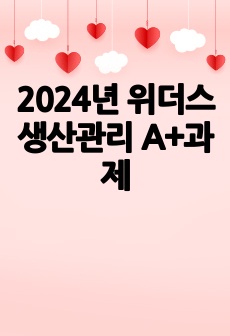 2024년 위더스 생산관리 A+과제