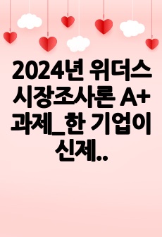 2024년 위더스 시장조사론 A+ 과제_한 기업이 신제품 출시 후 이를 홍보하기 위한 광고전략을 수립하고 시행하였습니다. 시간 경과 후 해당 광고가 신제품 매출에 미치는 영향을 확인하고자 합니다. 이를 위한 적절한 ..