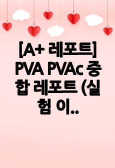 [A+ 레포트] PVA PVAc 중합 레포트 (실험 이론 및 단량체 제조방법)