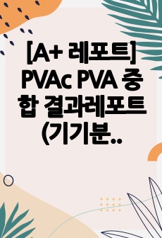 [A+ 레포트] PVAc PVA 중합 결과레포트(기기분석 내용 포함) 15페이지 레포트