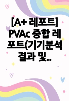 [A+ 레포트] PVAc 중합 레포트(기기분석 결과 및 고찰)_총 15페이지