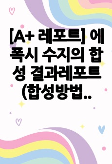 [A+ 레포트] 에폭시 수지의 합성 결과레포트(합성방법 및 고찰)_총 15 페이지