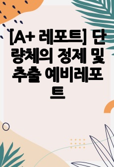 [A+ 레포트] 단량체의 정제 및 추출 예비레포트