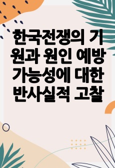 한국전쟁의 기원과 원인 예방가능성에 대한 반사실적 고찰