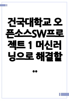 건국대학교 오픈소스SW프로젝트 1 머신러닝으로 해결할 수 있는 문제, 머신러닝의 세가지 요소