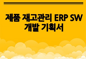 제품 재고관리 ERP SW개발 기획서