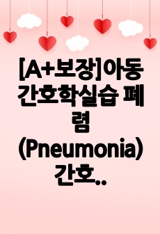 [A+보장]아동간호학실습 폐렴(Pneumonia) 간호, 간호진단, 간호과정, 컨퍼런스, 케이스스터디 14페이지 자료입니다.