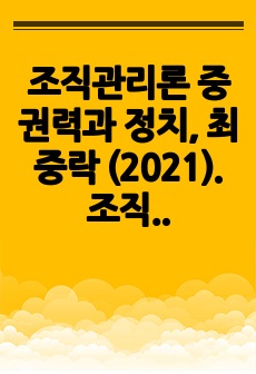 조직관리론 중 권력과 정치, 최중락 (2021). 조직행동과 조직설계 (9판)