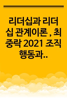 리더십과 리더십 관계이론 , 최중락 2021 조직행동과 조직설계 (9판)