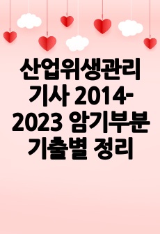 산업위생관리기사 2014-2023 암기부분 기출별 정리