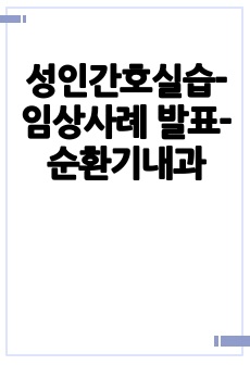 성인간호실습-임상사례 발표-순환기내과