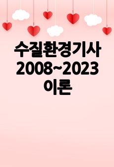 수질환경기사 2008~2023 이론