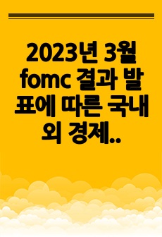 2023년 3월 fomc 결과 발표에 따른 국내외 경제 전망