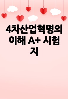 4차산업혁명의 이해 A+ 시험지