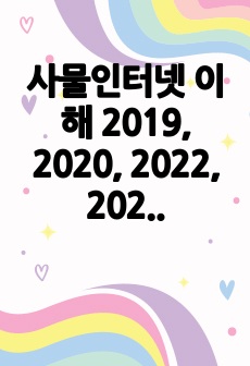 사물인터넷 이해 2019, 2020, 2022, 2023, 2024 중간고사 만점 족보 모음집