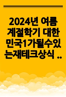 2024년 여름 계절학기 대한민국1가될수있는재테크상식 기말고사 족보