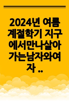 2024년 여름 계절학기 지구에서만나살아가는남자와여자 기말고사 족보