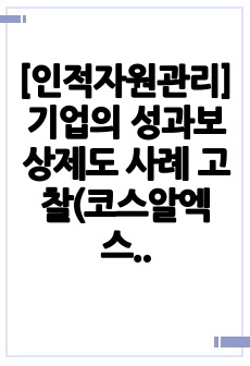 [인적자원관리]기업의 성과보상제도 사례 고찰(코스알엑스를 사례를 대상으로)