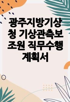 광주지방기상청 기상관측보조원 직무수행계획서