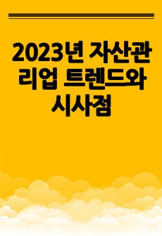 2023년 자산관리업 트렌드와 시사점