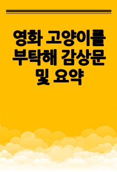 영화 고양이를 부탁해 감상문 및 요약