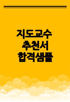 지도교수 추천서