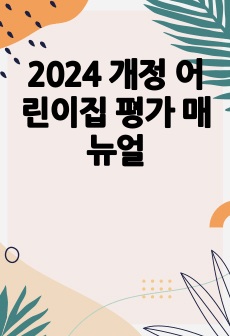 2024 개정 어린이집 평가 매뉴얼