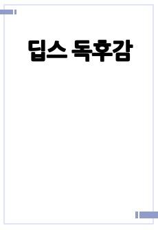 딥스 독후감