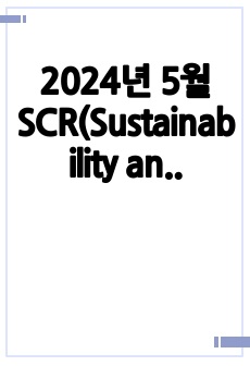 2024년 5월 SCR(Sustainability and Climate Risk Certificate) 출제범위 요약본