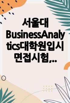 서울대BusinessAnalytics대학원입시면접시험, 서울대BusinessAnalytics대학원입시기출면접, 서울대BusinessAnalytics전공대학원입시지원서작성, 서울대BusinessAnalytics대학원입..