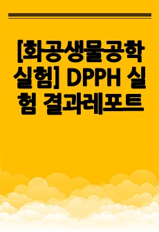 [화공생물공학실험] DPPH 실험 결과레포트