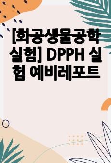 [화공생물공학실험] DPPH 실험 예비레포트