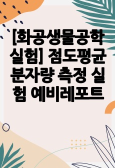 [화공생물공학실험] 점도평균분자량 측정 실험 예비레포트