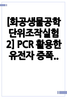 [화공생물공학단위조작실험2] PCR 활용한 유전자 증폭 실험 결과레포트