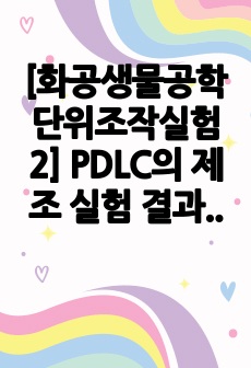 [화공생물공학단위조작실험2] PDLC의 제조 실험 결과레포트