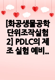 [화공생물공학단위조작실험2] PDLC의 제조 실험 예비레포트