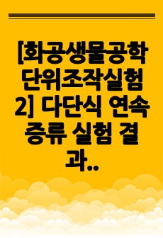 [화공생물공학단위조작실험2] 다단식 연속증류 실험 결과레포트