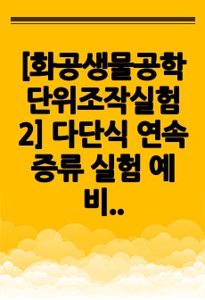 [화공생물공학단위조작실험2] 다단식 연속증류 실험 예비레포트