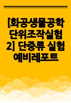 [화공생물공학단위조작실험2] 단증류 실험 예비레포트