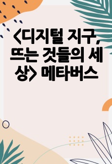 <디지털 지구, 뜨는 것들의 세상> 메타버스