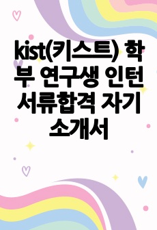 kist(키스트) 학부 연구생 인턴 서류합격 자기소개서