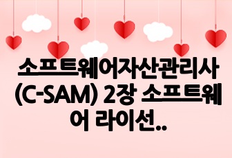 소프트웨어자산관리사(C-SAM) 2장 소프트웨어 라이선스 요약정리