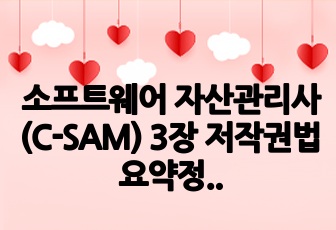 소프트웨어 자산관리사(C-SAM) 3장 저작권법 요약정리