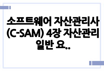 소프트웨어 자산관리사(C-SAM) 4장 자산관리일반 요약정리