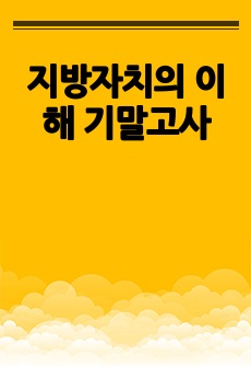 지방자치의 이해 기말고사